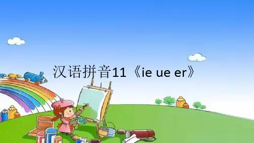 部编版小学语文一年级上册汉语拼音11《ie ue er》课件
