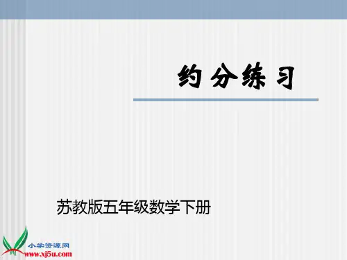 (苏教版)五年级数学下册课件 约分练习