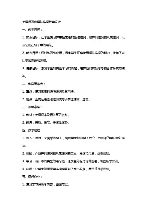 英语复习中语法连词教案设计