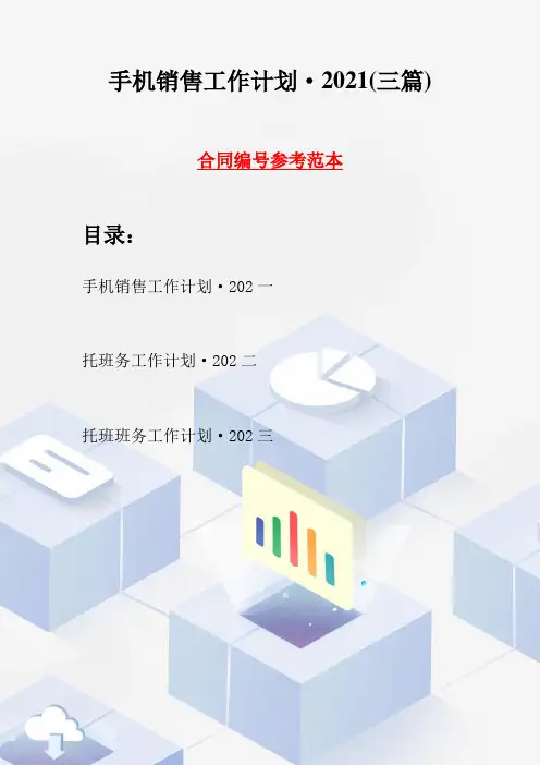 手机销售工作计划·2021(三篇)