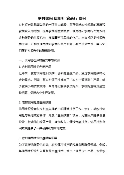 乡村振兴 信用社 农商行 案例