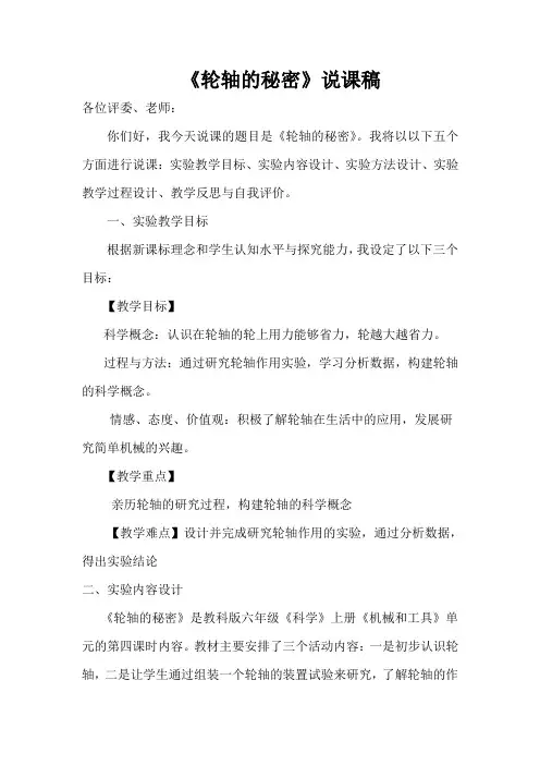 六年级上册科学说稿 轮轴的秘密-教科版