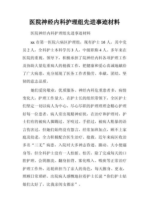 医院神经内科护理组先进事迹材料