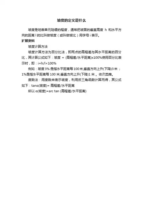 坡度的定义是什么