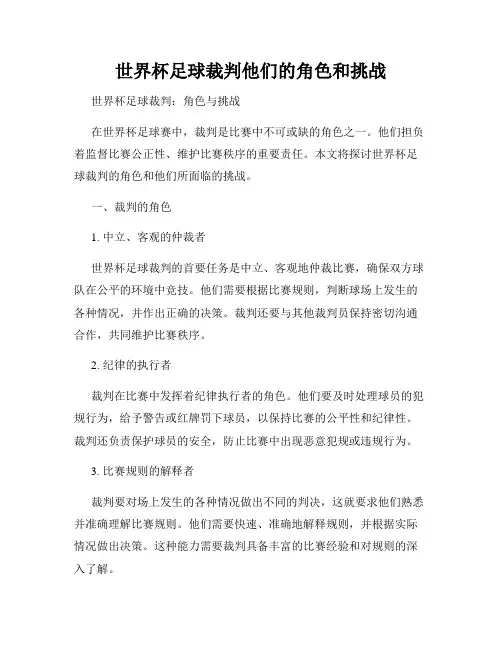 世界杯足球裁判他们的角色和挑战