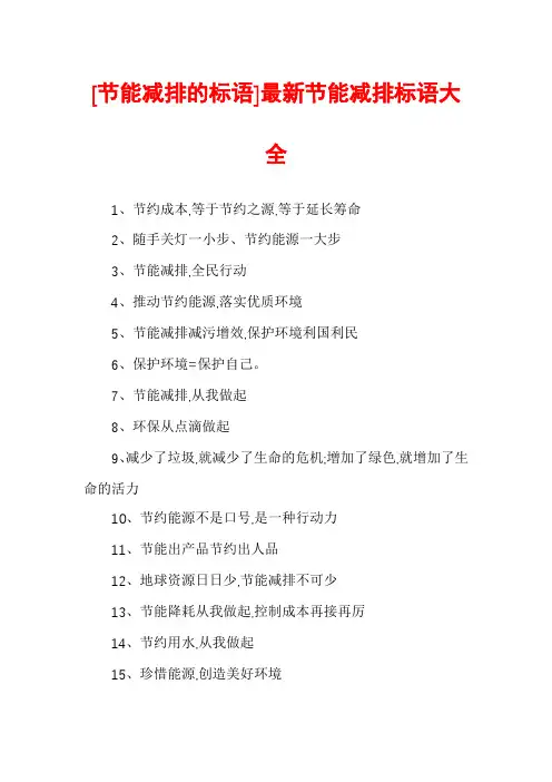 [节能减排的标语]最新节能减排标语大全