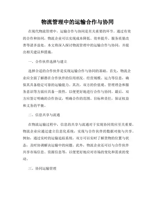 物流管理中的运输合作与协同