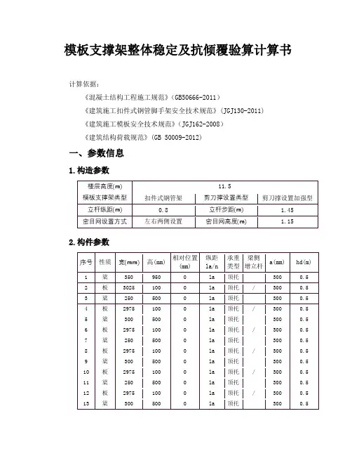 扣件式模板支撑架整体稳定及抗倾覆验算