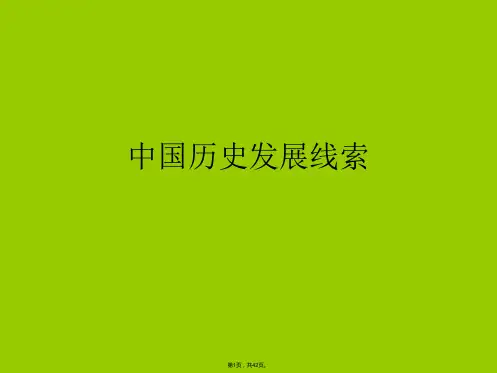 中国历史发展线索