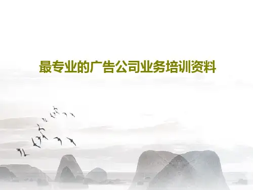 最专业的广告公司业务培训资料PPT43页