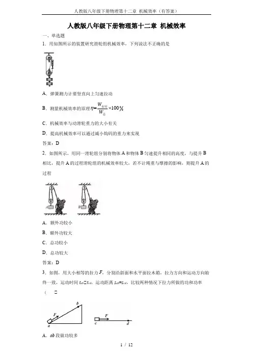 人教版八年级下册物理第十二章 机械效率(有答案)