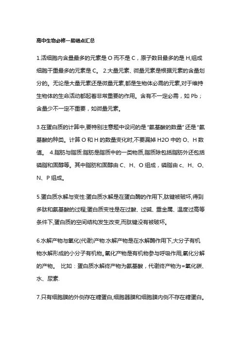 高中生物易错点大全汇总