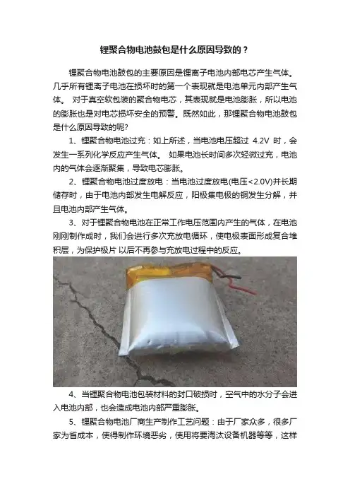 锂聚合物电池鼓包是什么原因导致的？