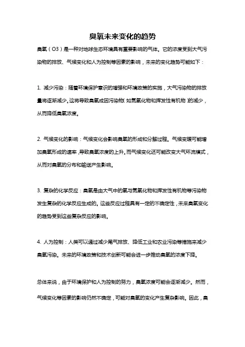 臭氧未来变化的趋势