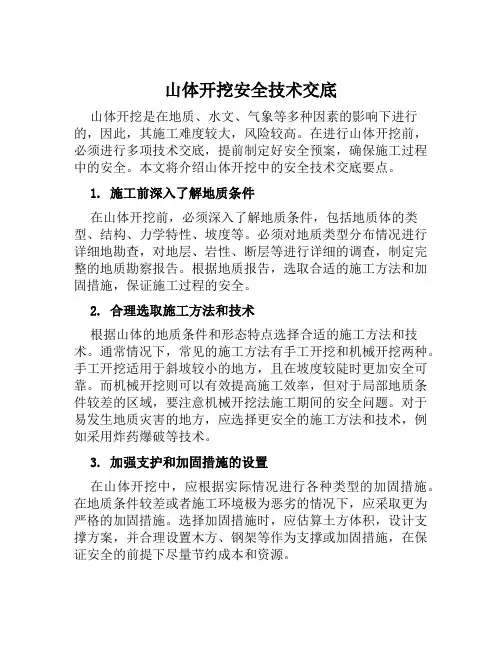 山体开挖安全技术交底