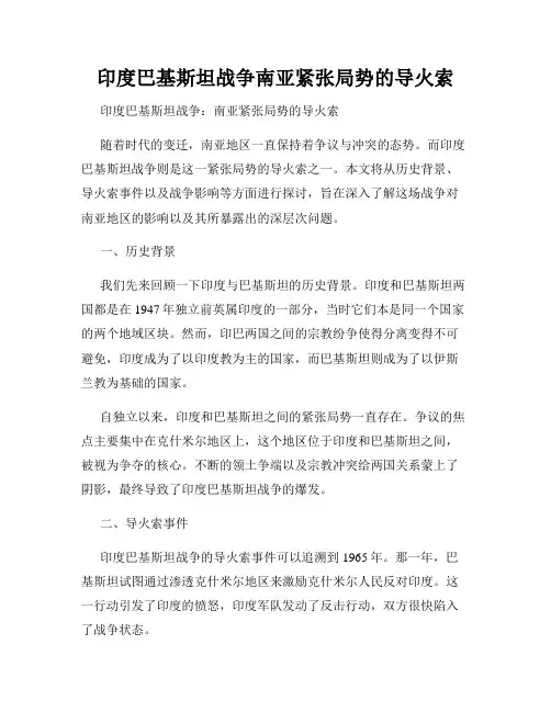 印度巴基斯坦战争南亚紧张局势的导火索