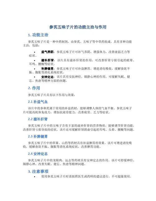 参芪五味子片的功能主治与作用