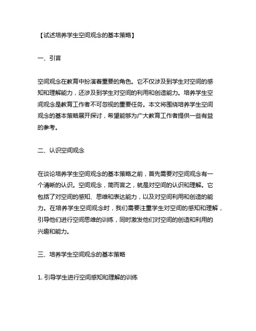 试述培养学生空间观念的基本策略
