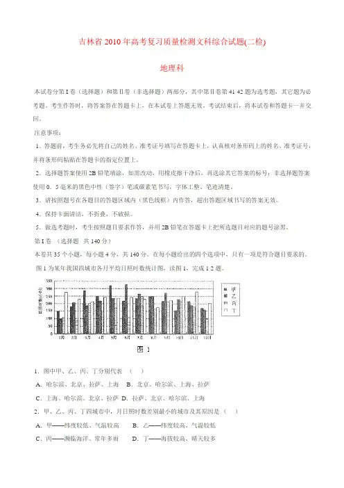 吉林省2010年高考复习质量检测文科综合试题(二检)地理