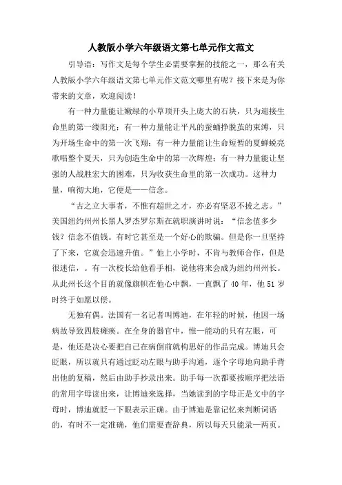 人教版小学六年级语文第七单元作文范文