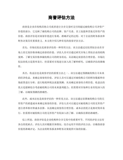 商誉评估方法