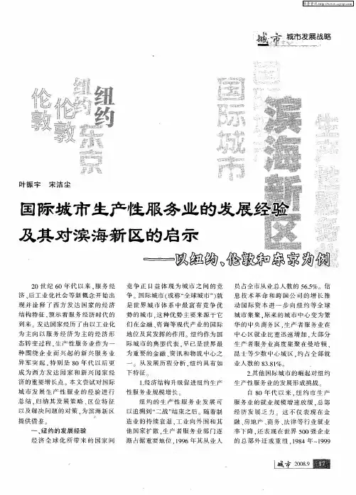 国际城市生产性服务业的发展经验及其对滨海新区的启示——以纽约、伦敦和东京为例