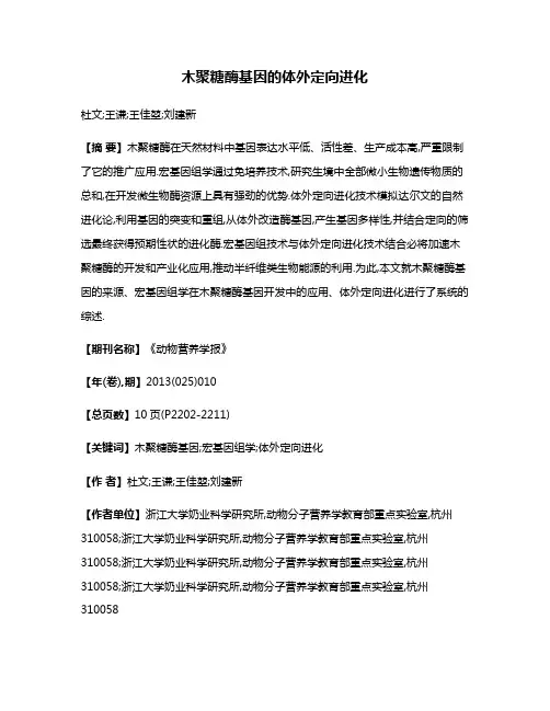 木聚糖酶基因的体外定向进化