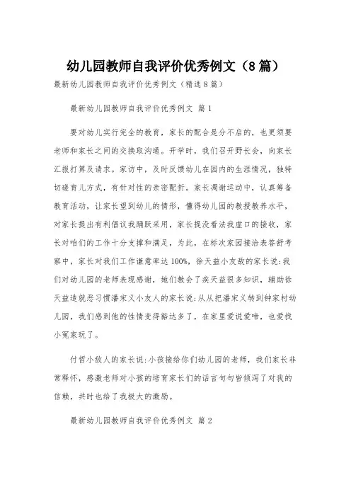 幼儿园教师自我评价优秀例文(8篇)