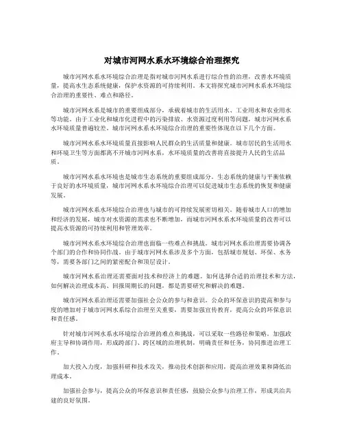 对城市河网水系水环境综合治理探究