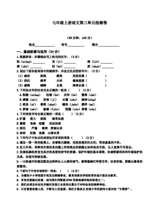 2017年新课标人教版七年级语文上册第三单元测试题(含答案)