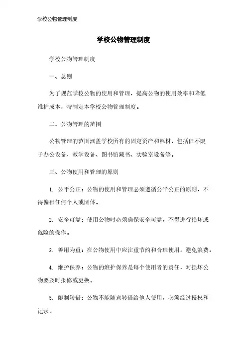 学校公物管理制度