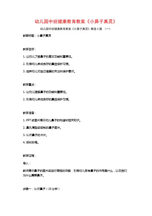 幼儿园中班健康教育教案《小鼻子真灵》5篇