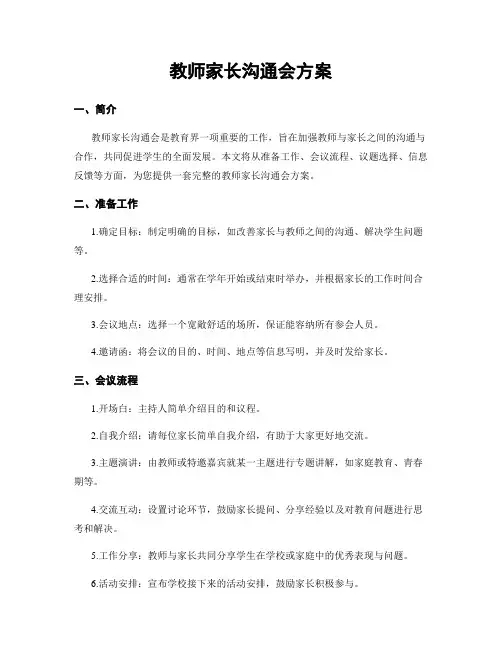教师家长沟通会方案