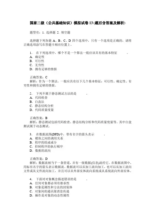 国家二级(公共基础知识)模拟试卷13(题后含答案及解析)