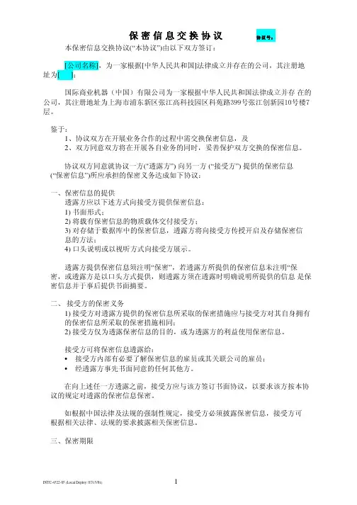 IBM保密信息交换协议(中文) (83KB)