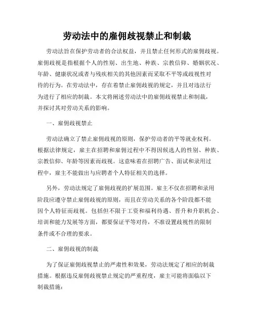 劳动法中的雇佣歧视禁止和制裁