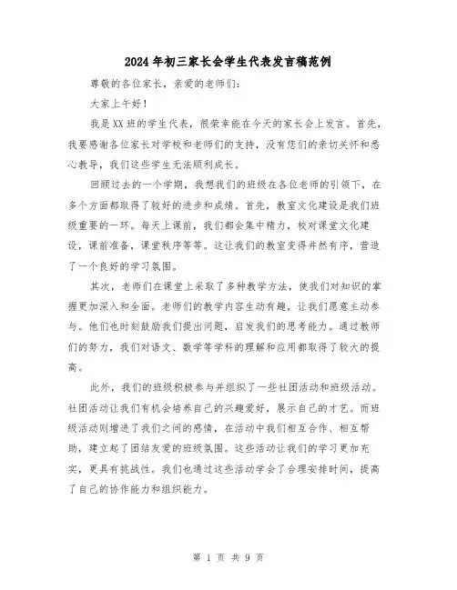 2024年初三家长会学生代表发言稿范例（五篇）