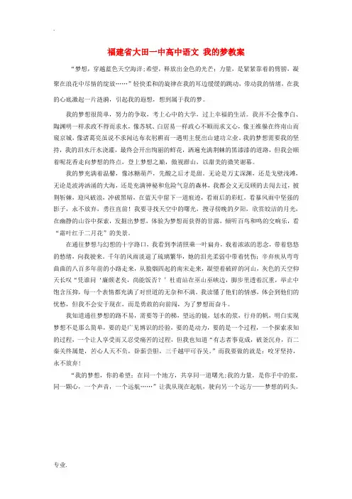 福建省大田一中高中语文 我的梦素材