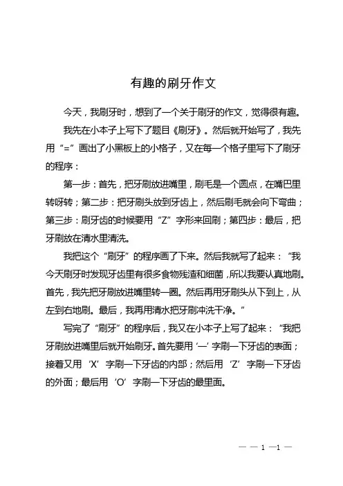 有趣的刷牙作文