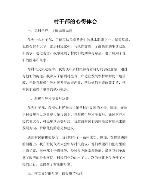 村干部的心得体会