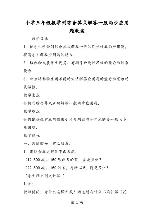 小学三年级数学列综合算式解答一般两步应用题教案-精选教育文档