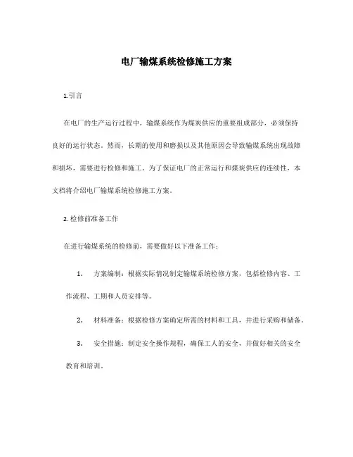 电厂输煤系统检修施工方案