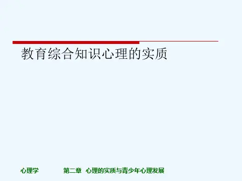 教育综合知识心理的实质[可修改版ppt]