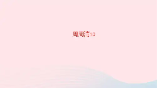 语文九年级上册第五单元周周清10课件新人教版_2412