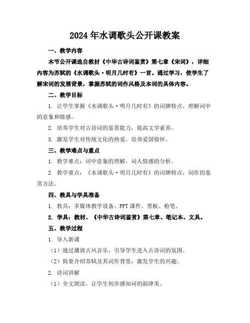 2024年水调歌头公开课教案