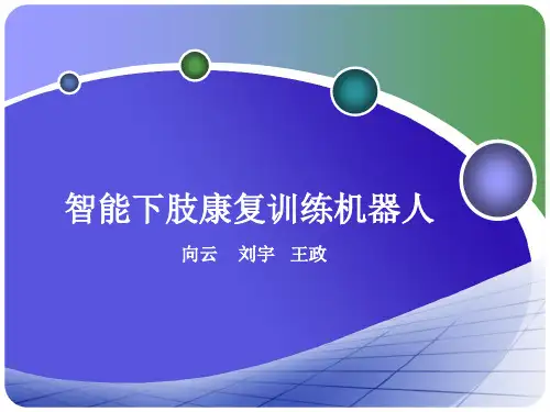 智能下肢康复训练机器人.pptx