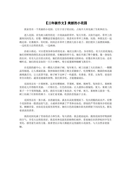 【三年级作文】美丽的小花园