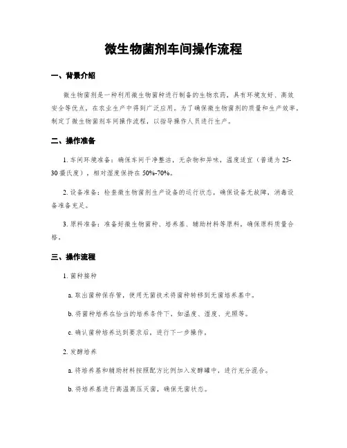 微生物菌剂车间操作流程