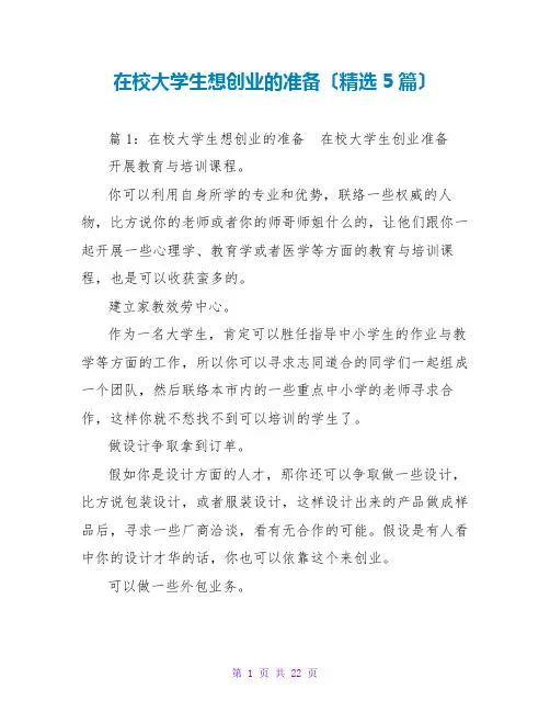 在校大学生想创业的准备(精选5篇)