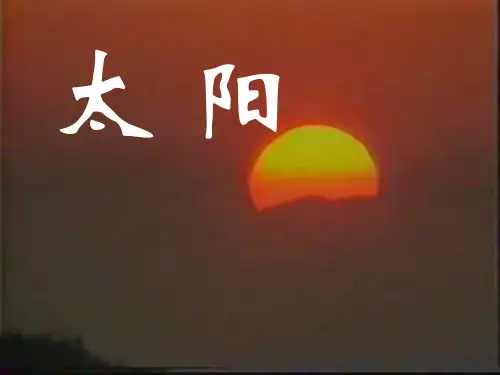 部编版三年级下册语文《太阳》PPT课件说课教学